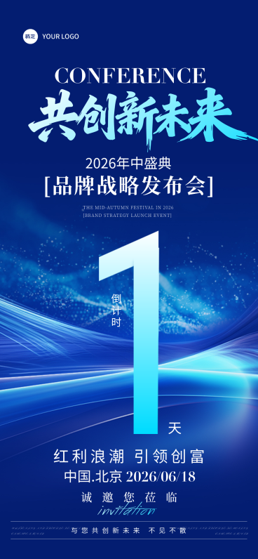 企业品牌会议活动倒计时1天深蓝商务风手机全屏竖版海报预览效果