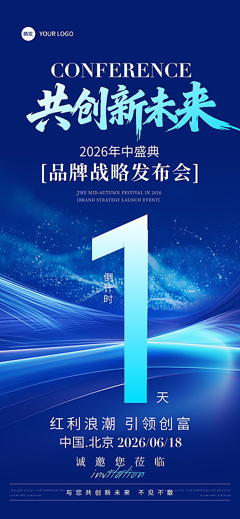 企业品牌会议活动倒计时1天深蓝商务风手机全屏竖版海报