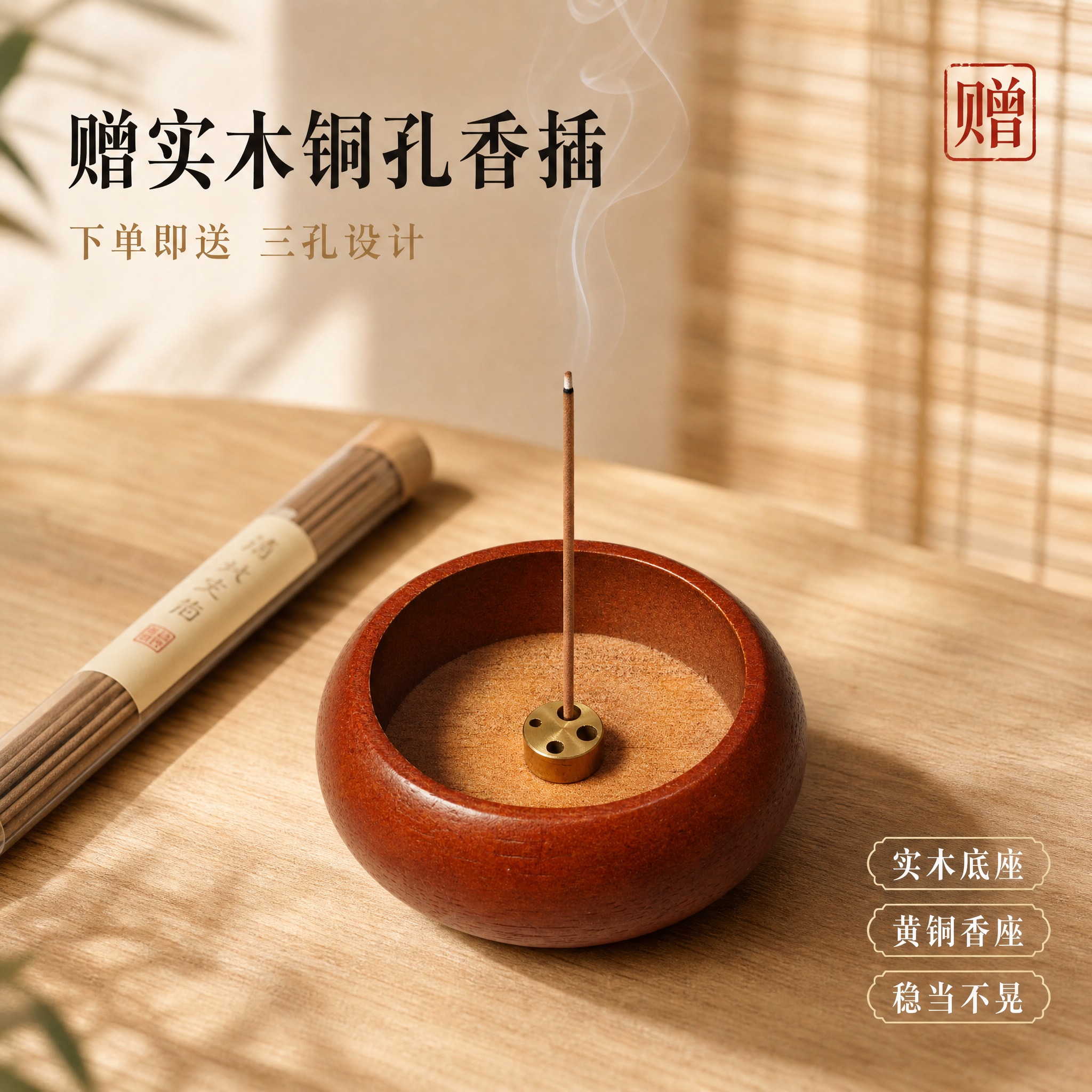 [主图-4] 赠送实木铜孔香插展示，突出赠品价值与实用设计。… - 图片创意预览