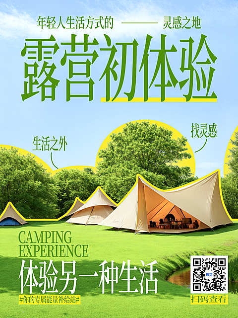 露营海报，清新自然风，小红书氛围
