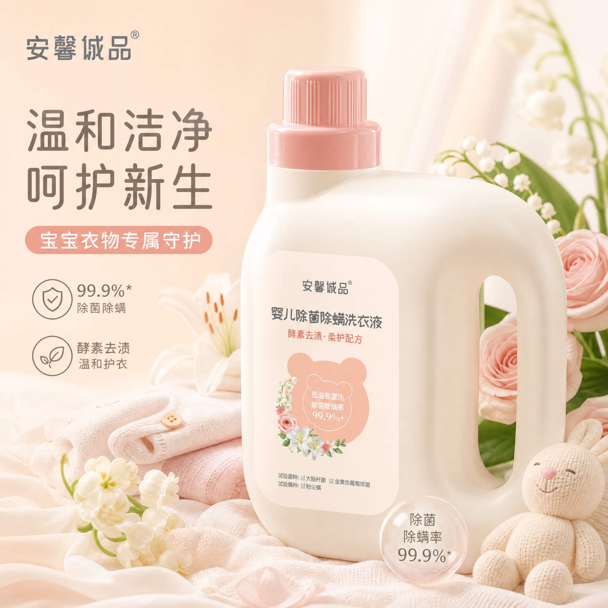 将图中的安馨诚品婴儿除菌除螨洗衣液生成高质量3D建模渲染效果，… - 图片创意预览
