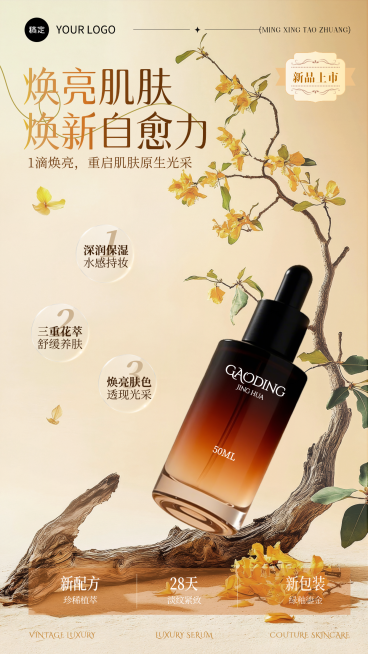 焕亮肌肤复古风电商产品宣传竖版海报预览效果