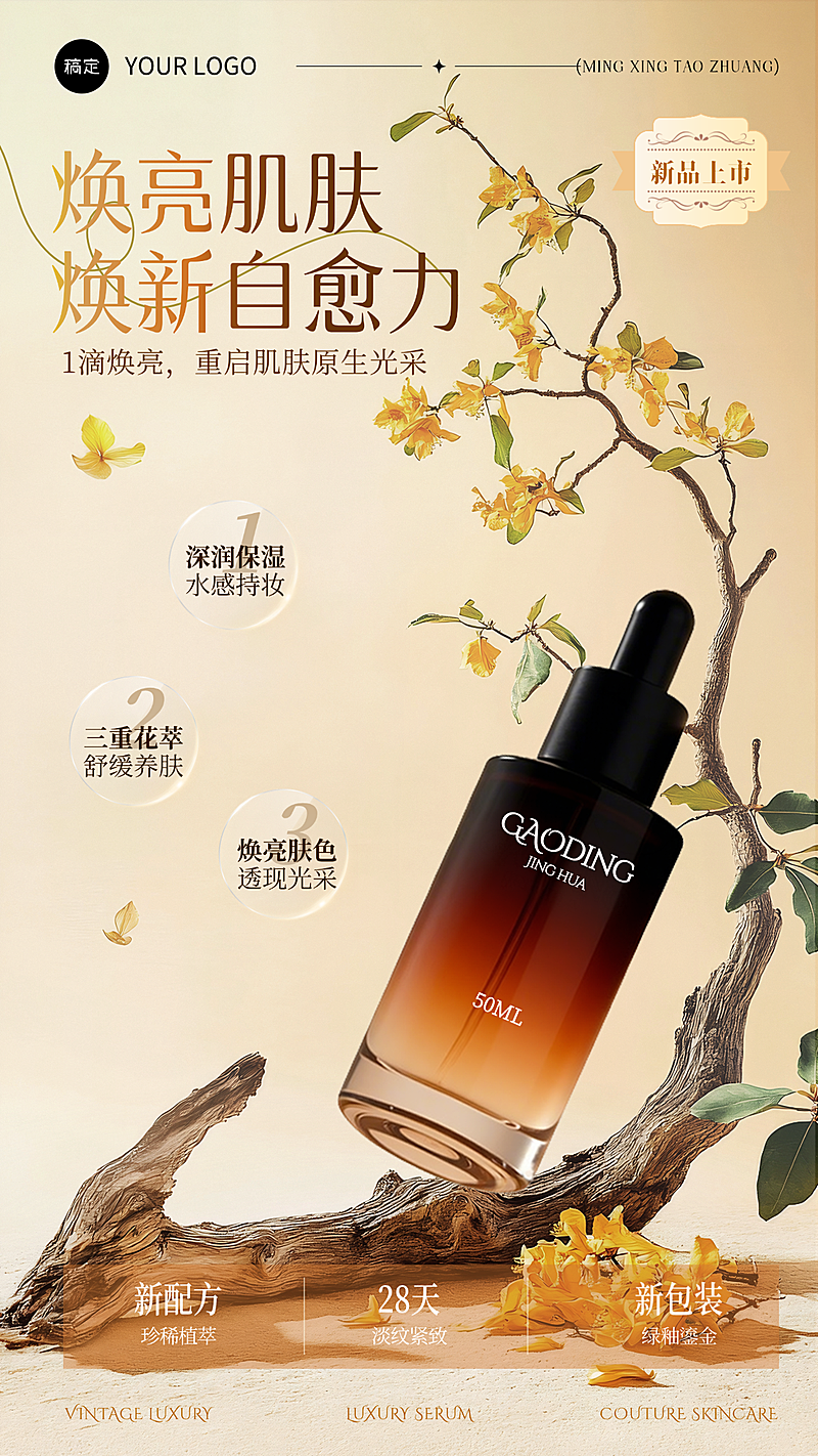 焕亮肌肤复古风电商产品宣传竖版海报