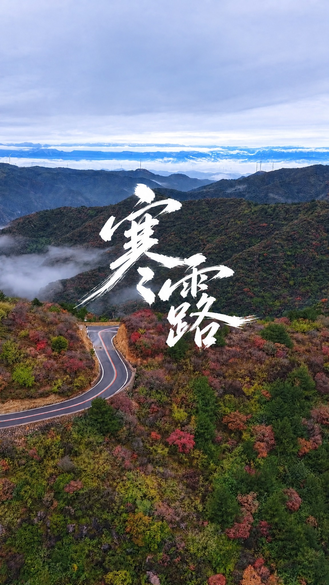 基于这张山间公路秋景云海图，保持原画面风景完全不变。将白色手写… - 图片创意预览