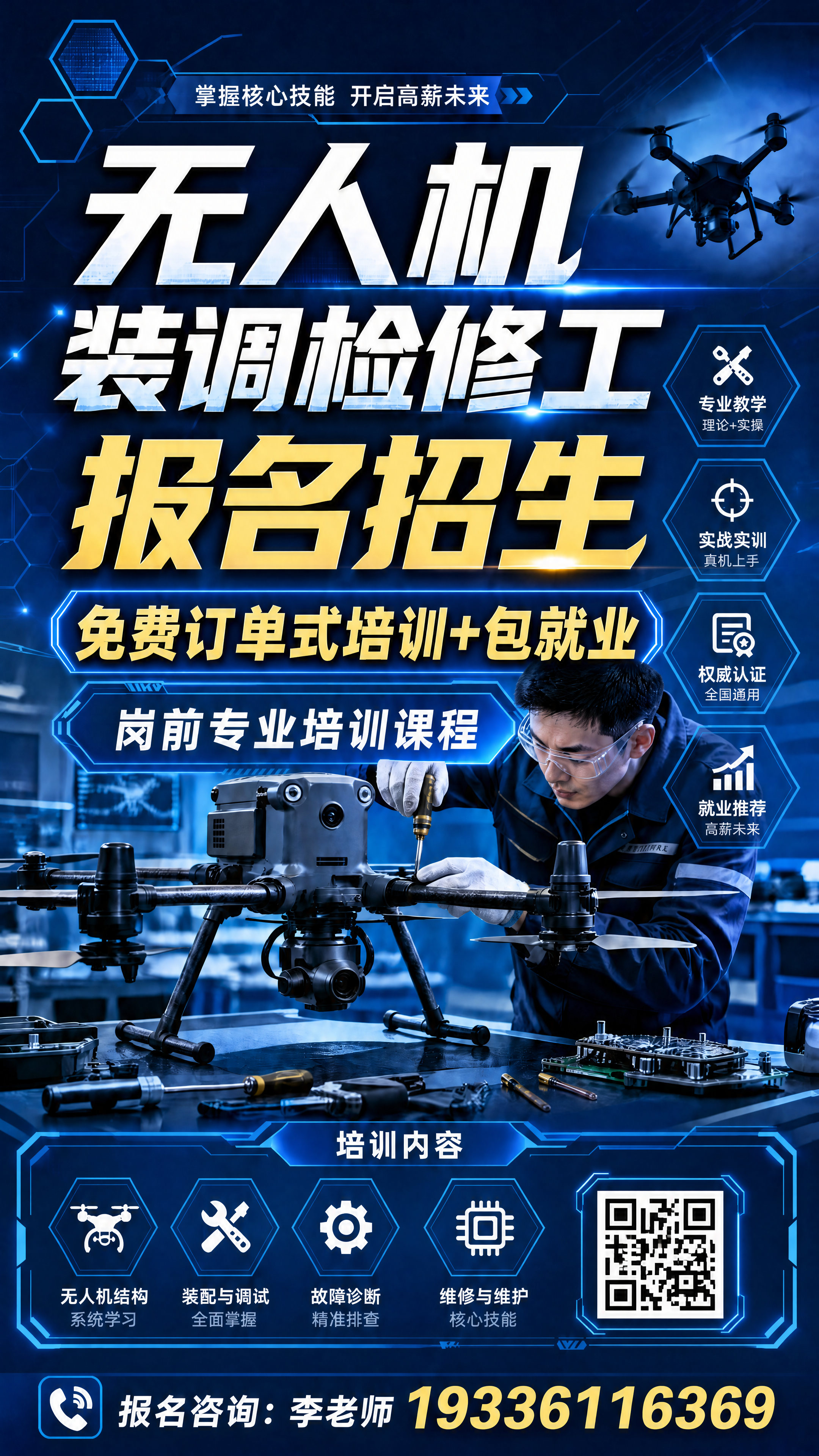 修改这张无人机招生海报：1. 将上方黄色文字'免费培训 合作企… - 图片创意预览