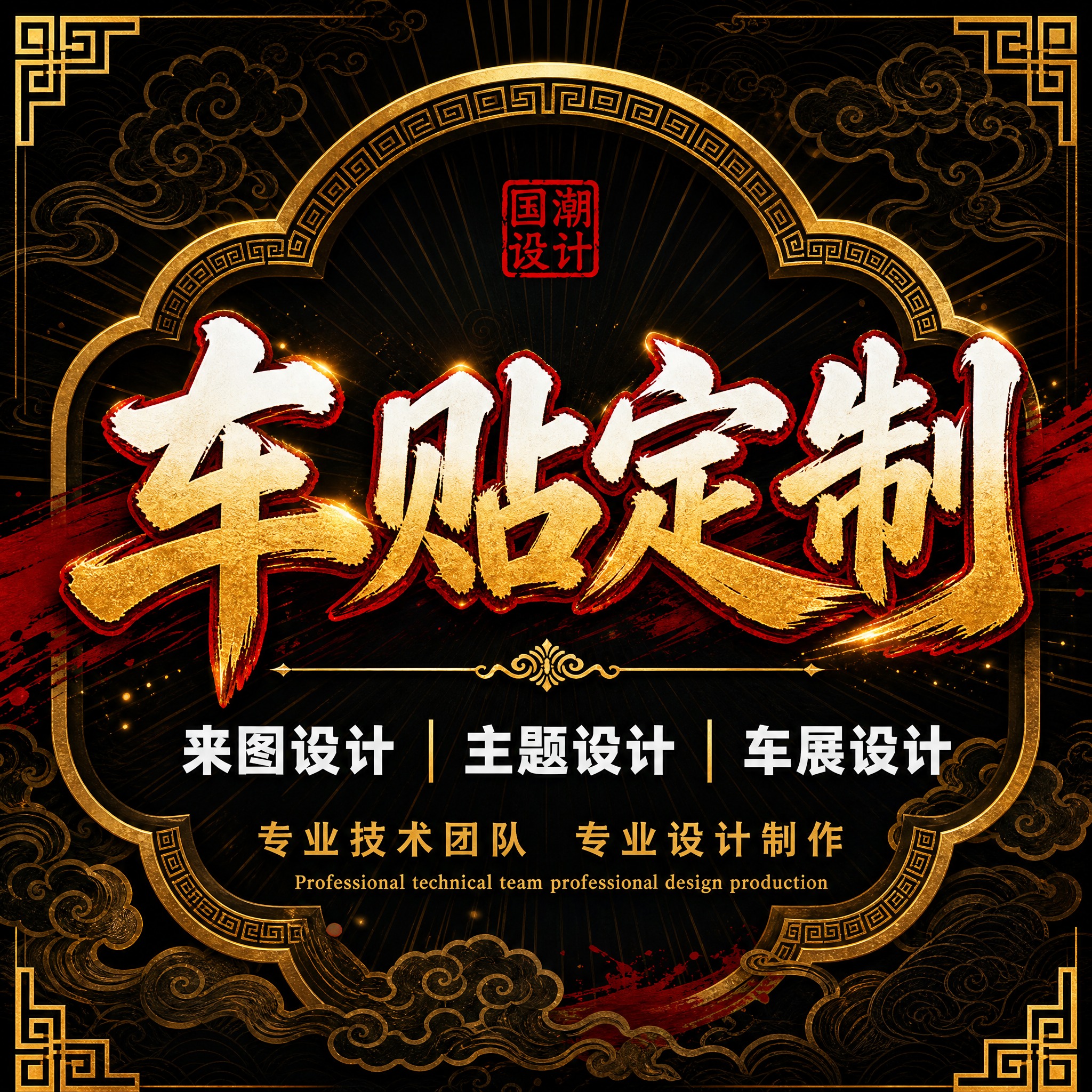 [主图-4] 国潮风格车贴主图，主题车贴定制来图设计主题设计车… - 图片创意预览
