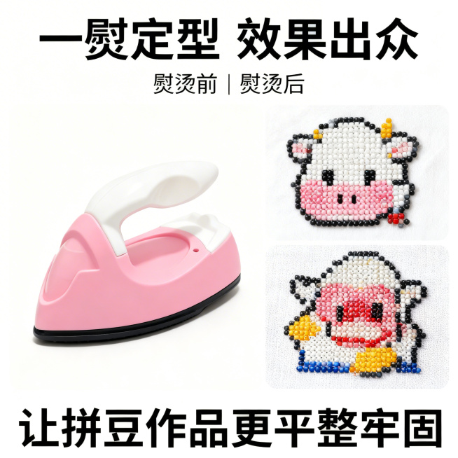 [详情页首屏2] 拼豆熨斗使用效果展示首屏
[氛围/风格] 真实展示，清晰干净，温馨手工氛围
[画面元素] 左侧放置粉白拼豆熨斗，右侧展示熨烫前和熨烫后的拼豆作品对比，保持产品外观完全不变，对比清晰直预览效果