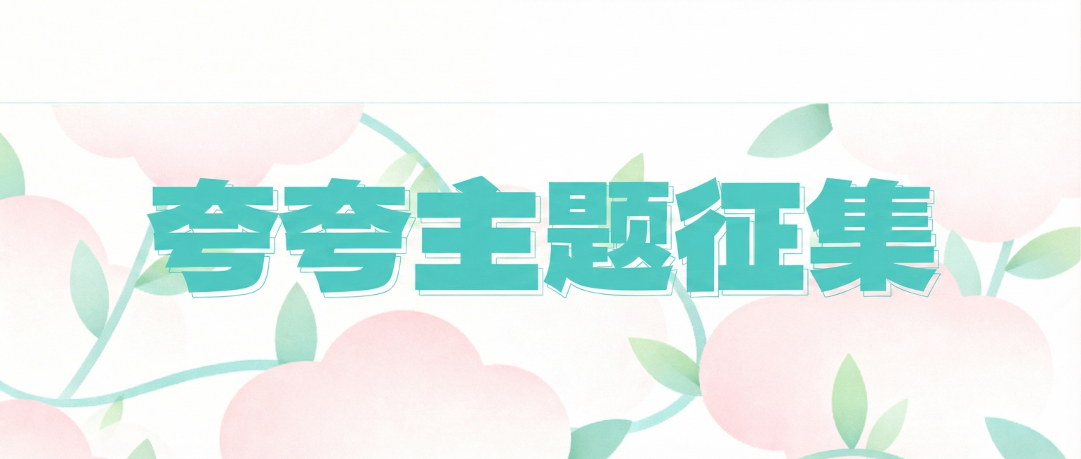 将封面图中的“夸夸主题征集”文字居中放置并放大字号，保持整体简约清新设计风格不变预览效果