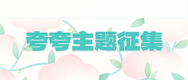 将封面图中的“夸夸主题征集”文字居中放置并放大字号，保持整体简约清新设计风格不变