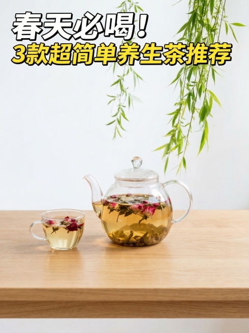 改成极简清爽的封面，只保留玻璃茶壶和一杯泡好的玫瑰花养生茶放在简洁的浅木色桌面上，背景是干净的白墙加几支嫩绿柳枝装饰，保留顶部大字："春天必喝！3款超简单养生茶推荐"，去掉多余的散落花朵和柠檬片，风格预览效果
