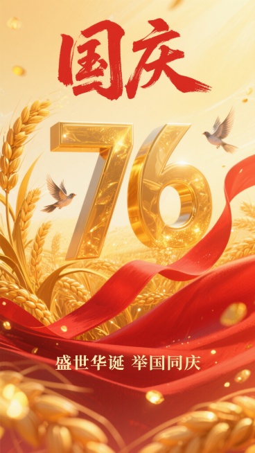 国庆海报，画面中有金色稻穗、红色绸带、和平鸽，背景为暖黄色渐变，上方有“国庆”红色书法字，中间显示“76”金色立体数字，底部文字“盛世华诞 举国同庆”，点缀金色光斑，整体风格温馨喜庆预览效果