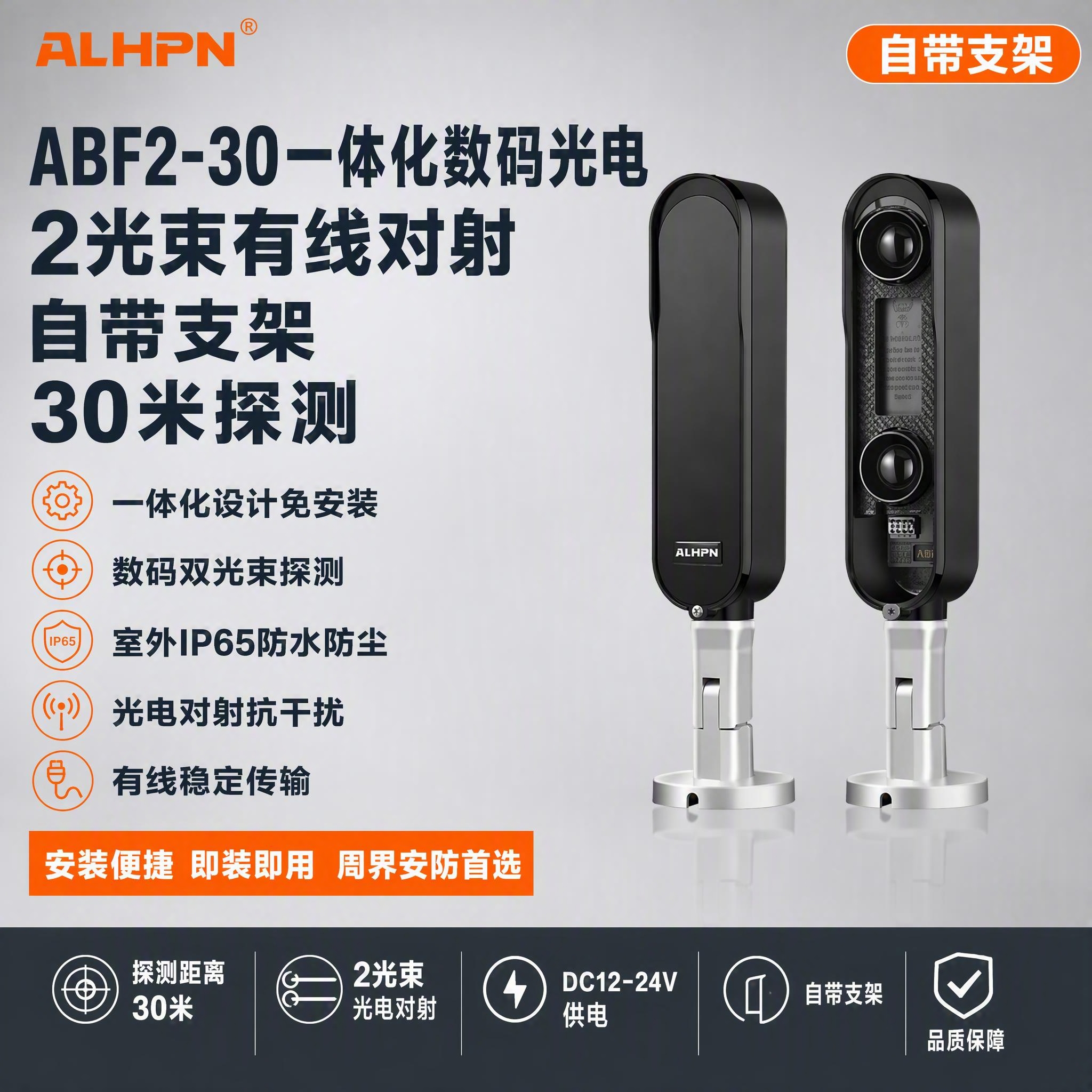 [单张主图] ABF2-30一体化数码光电2光束有线对射自带支… - 图片创意预览