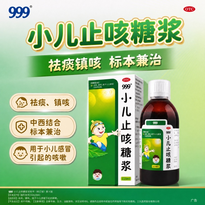 基于这张小儿止咳糖浆产品主图，去掉右下角的初生儿可用六边形标签，保留其他内容和风格不变，生成1200×1200PX的方形图预览效果