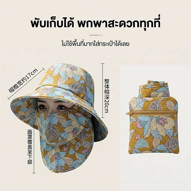 严格还原上传的产品图，包括姜黄色主体、灰蓝色植物印花、折叠后形态等所有细节，产品尺寸帽檐宽约17cm，整体帽深20cm，面罩长度覆盖至下颌，尺寸比例1:1。东南亚极简实用风格，杂志级左右对比排版，左侧展示产品展开状态，右侧展示折叠后放入小包的形态，浅米色极简背景；主标题泰语「พับเก็บได้ พกพาสะดวกทุกที่」置于画面顶部居中粗体，副标题泰语「ไม่ใช้พื้นที่มากใส่กระเป๋าได้เลย」置于主标题下方细体，文字清晰醒目，配色统一，高清展示便携收纳卖点。