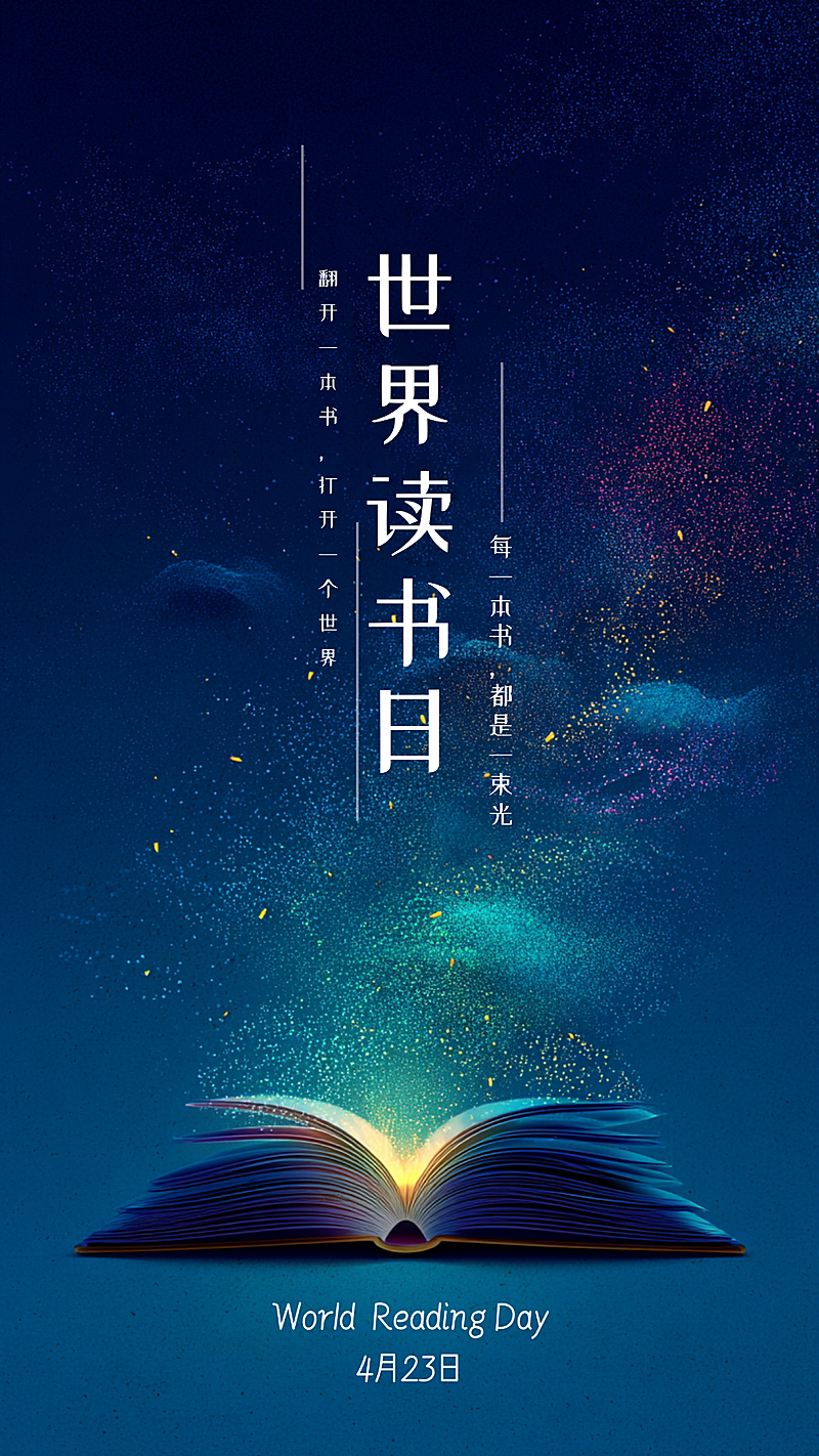 世界读书日文化艺术竖版海报