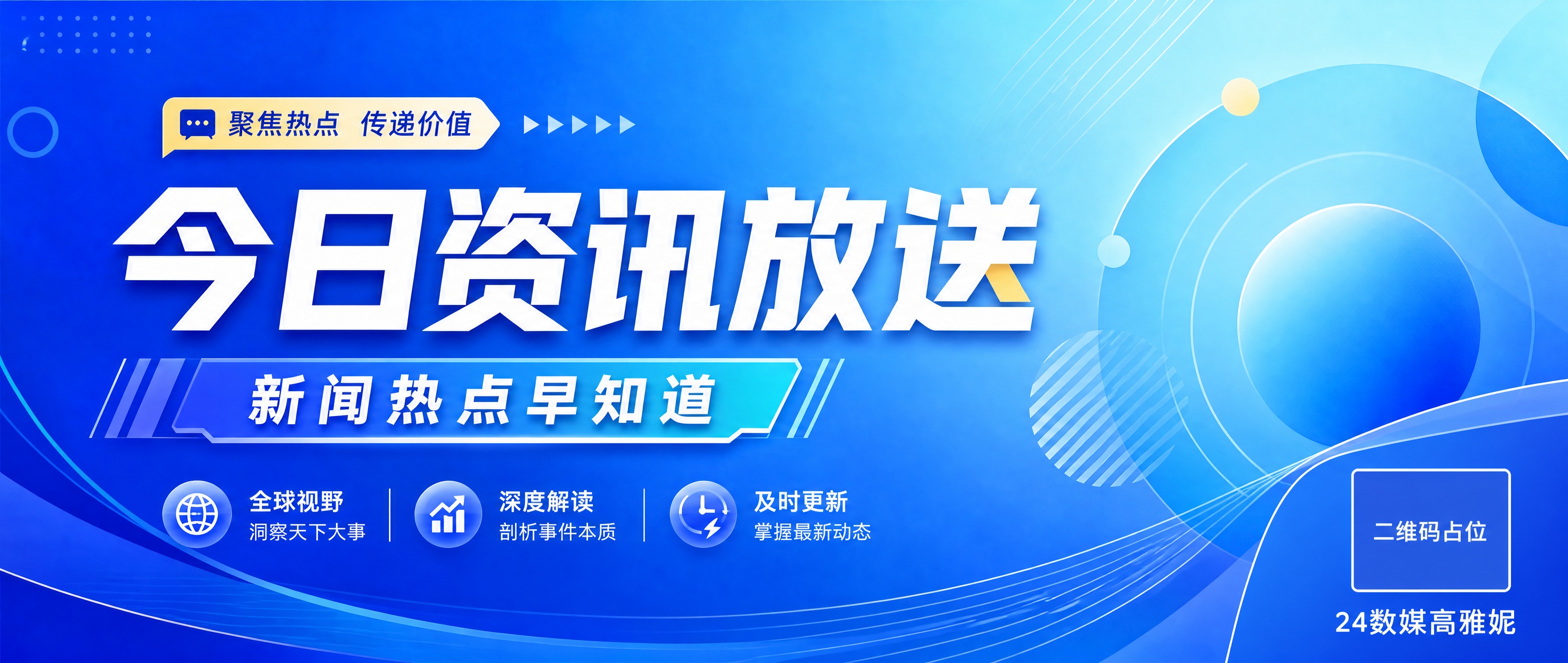 公众号首图设计，资讯主题海报。画面中央大字号主标题"今日资讯放… - 图片创意预览