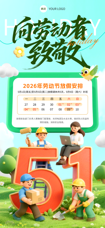 51五一劳动节放假通知通用3D感手机全屏海报预览效果