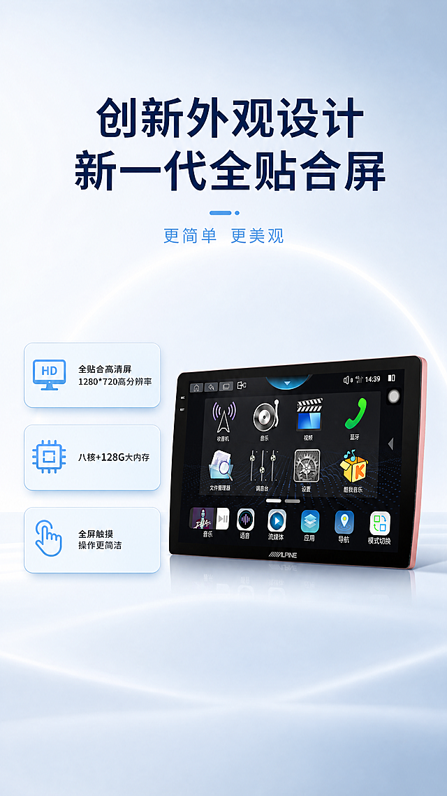 [第2屏] 创新外观设计与核心参数展示。本屏使用【图2】作为商品主体，参考【图1】的排版风格。
[氛围/风格] 科技简约风，浅蓝浅灰渐变背景，干净清爽，数码产品展示质感。
[元素布局] 本屏分为上下两个区域：上半部分为大标题区域，下半部分产品主体与参数展示。阿尔派导航主体放在下半部分偏右位置，占据约55%区域，保持产品外观与原图一致，左侧放置三个核心参数模块，每个模块带图标和说明，布局工整不拥挤，整体留白充足。
[光影质感] 顶部柔光均匀打亮产品，边缘轮廓清晰，屏幕内容明亮，参数卡片有轻微投影增加层次感。
[配色色系] 全局底色：#f0f6ff；主体配色：产品黑框粉边+深灰屏幕；辅助色：深蓝标题+浅蓝功能块+深灰说明文字。
[视角构图] 竖向排版，上标题下产品+参数，正面斜侧视角展示产品全貌，阅读从上到下清晰顺畅。
[文字版式] 顶部主标题“创新外观设计 新一代全贴合屏”，深蓝色加粗，居中，字号约画面高度6%；副标题“更简单 更美观”，小字号浅蓝；左侧三个参数模块从上到下排列：“全贴合高清屏 1280*720高分辨率”、“八核+128G大内存”、“全屏触摸 操作更简洁”，每个模块配小图标，文字左对齐，不遮挡产品主体，文字清晰可读。
[比例分辨率] 9:16竖版，4K分辨率，文字清晰，移动端适配。
[负向提示词] 产品变形，结构错乱，颜色失真，文字模糊，水印，诱导按钮，背景杂乱。