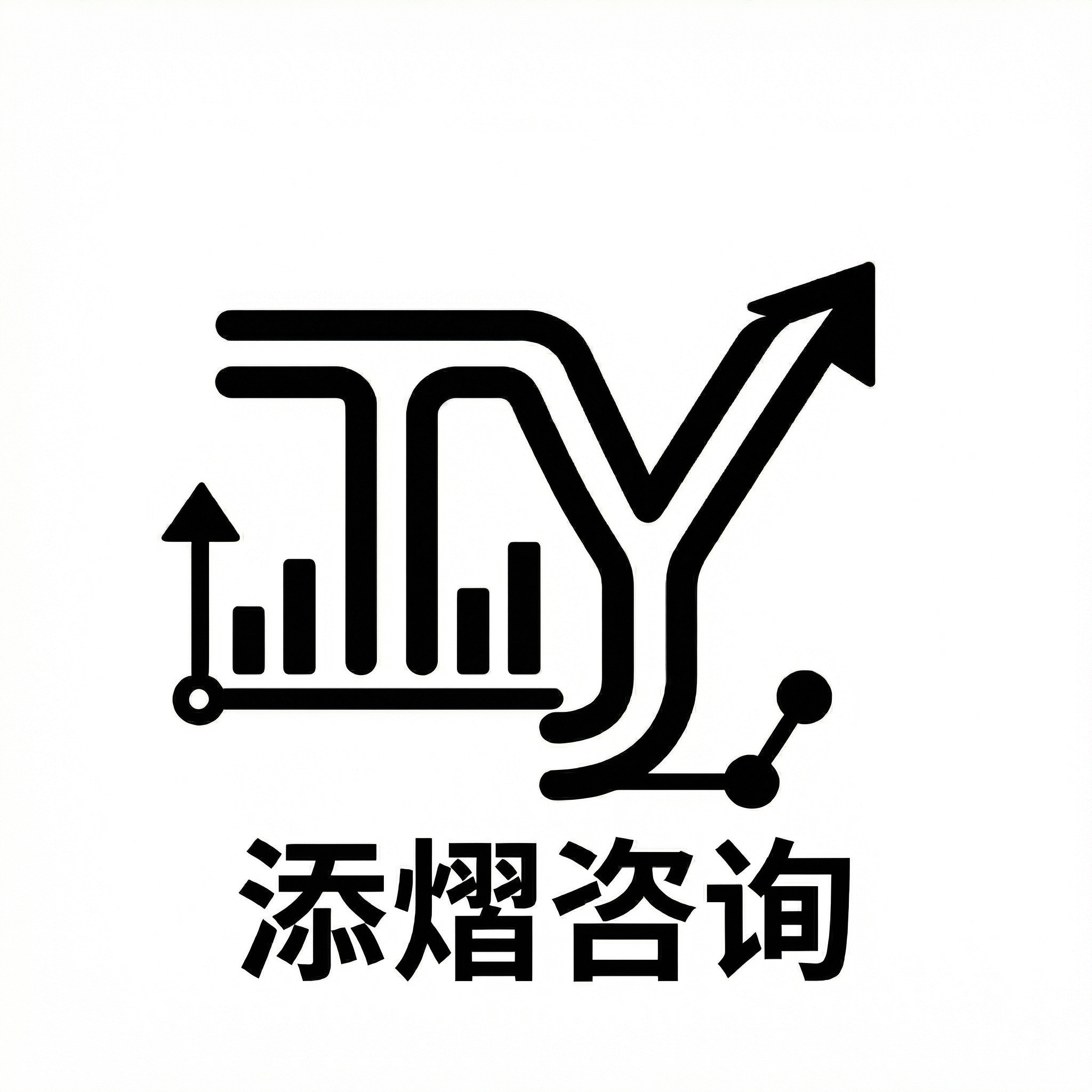 仅将logo中的"添熠咨询"文字改为黑色，保留其他设计元素和配… - 图片创意预览