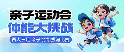 3d卡通风亲子运动会宣传通用微信公众号封面首图