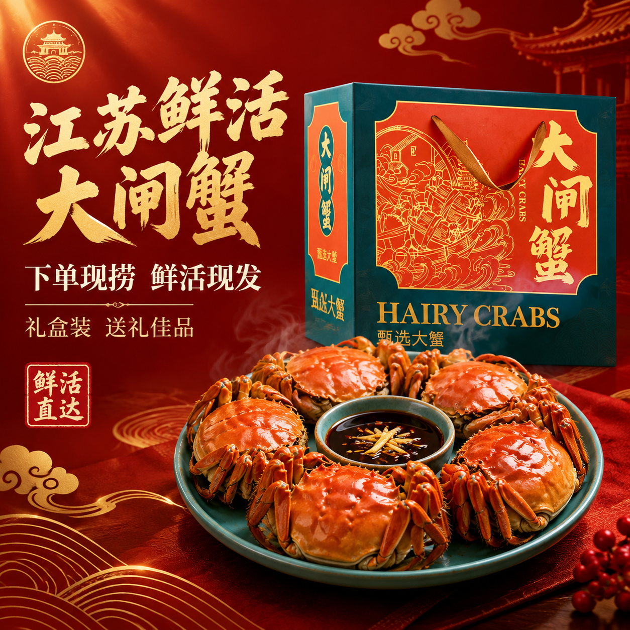 [主图-1] 首图点击率图，核心任务是突出江苏鲜活大闸蟹礼盒的… - 图片创意预览