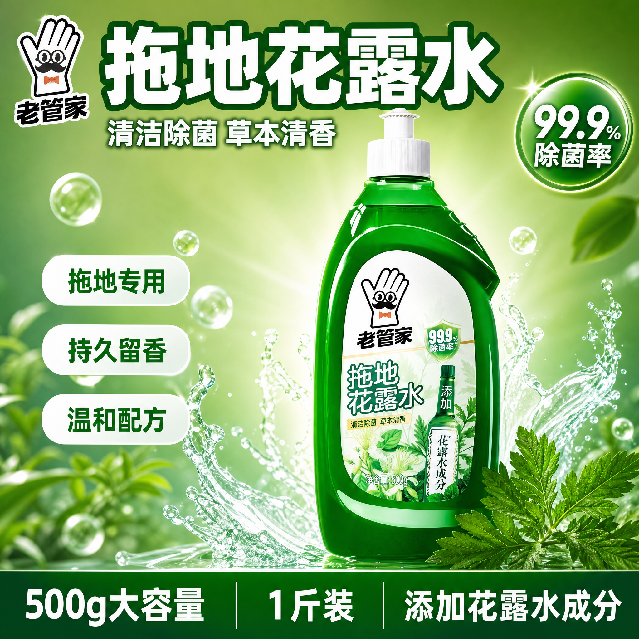 [单张主图] 老管家拖地板花露水 500g瓶装 爆款促销感主图… - 图片创意预览