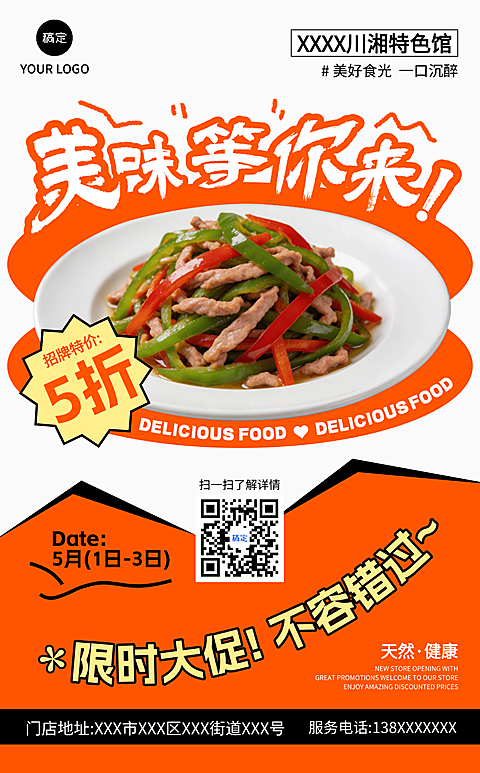 美味川菜湘菜青椒炒肉丝美食折扣促销海报