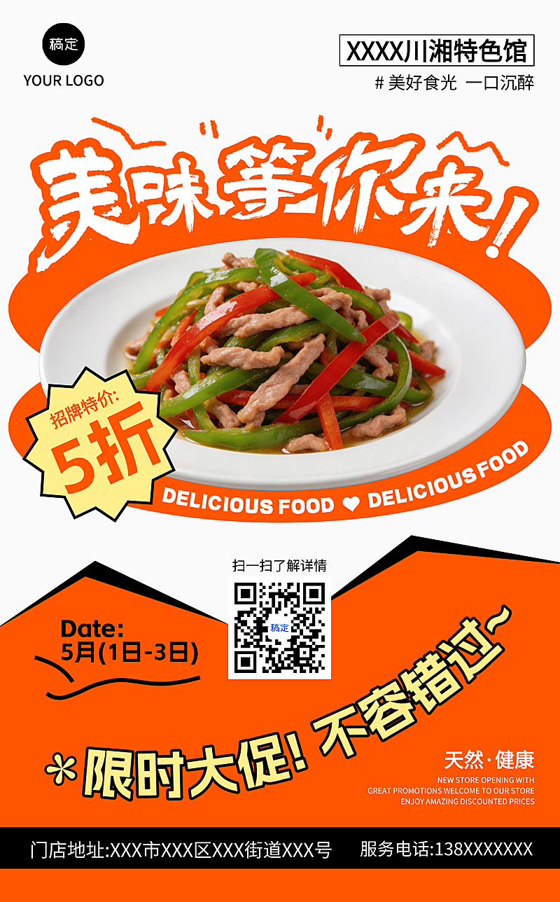 美味川菜湘菜青椒炒肉丝美食折扣促销海报