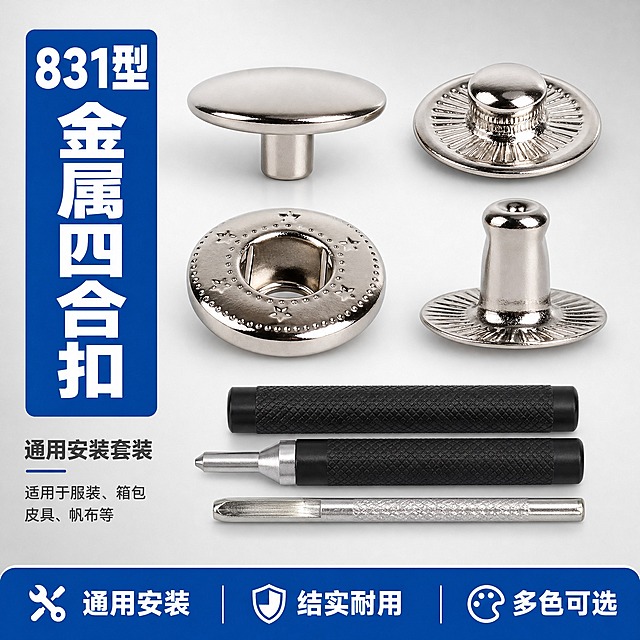 [主图-2] 831型金属四合扣 银色款全套展示首图。
[统一基调] 淘宝五金配件风格 浅灰渐变背景 主标题蓝底白字粗黑体 辅助说明深灰细黑体 强调色深蓝色 信息卡片圆角浅白底 整体清爽规整 专业靠谱感。
[画面] 画面中心陈列银色831四合扣四件套组件 面扣 母扣 子扣 底钉各一件放大展示 下方横排3支安装工具 黑色防滑手柄敲棒2支 银色打孔冲子1支 产品占画面约65% 正面平视微俯视角度 左侧竖排大标题 831型 金属四合扣 右侧产品主体 底部蓝色服务条写 通用安装 结实耐用 多色可选。
[光影质感] 影棚柔光 银色金属高光干净 边缘清晰 表面无划痕毛刺 背景渐变柔和 产品底部有自然投影。
[配色] 背景浅灰渐变 主标题蓝色白字 辅助文字深灰色 产品亮银色金属质感 工具黑银配色。
[文字版式] 左侧竖排主标题 831型金属四合扣 下方小字 通用安装套装 底部蓝色通栏服务文案 字体统一粗黑体 层级分明。
[输出要求] 1:1正方形 2048x2048 文字清晰可读 产品完整 金属反光真实 负向 变形 错字 模糊 杂乱 水印 平台Logo