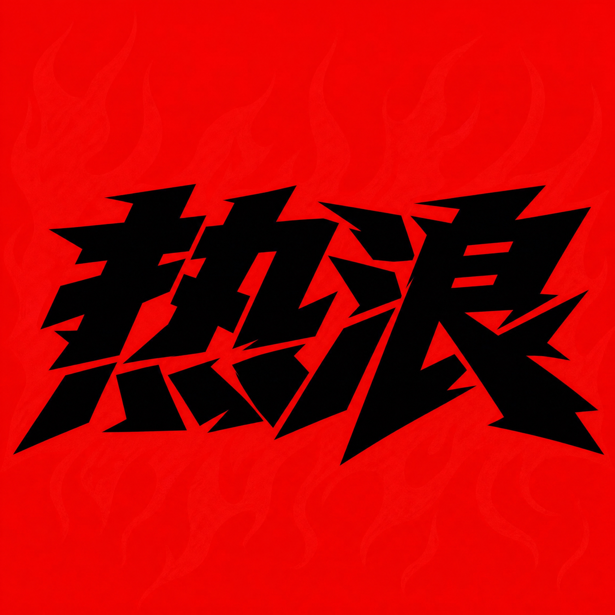 黑色字体，正红色背景，干净的背景，创意黑体字体设计两个字"热浪… - 图片创意预览