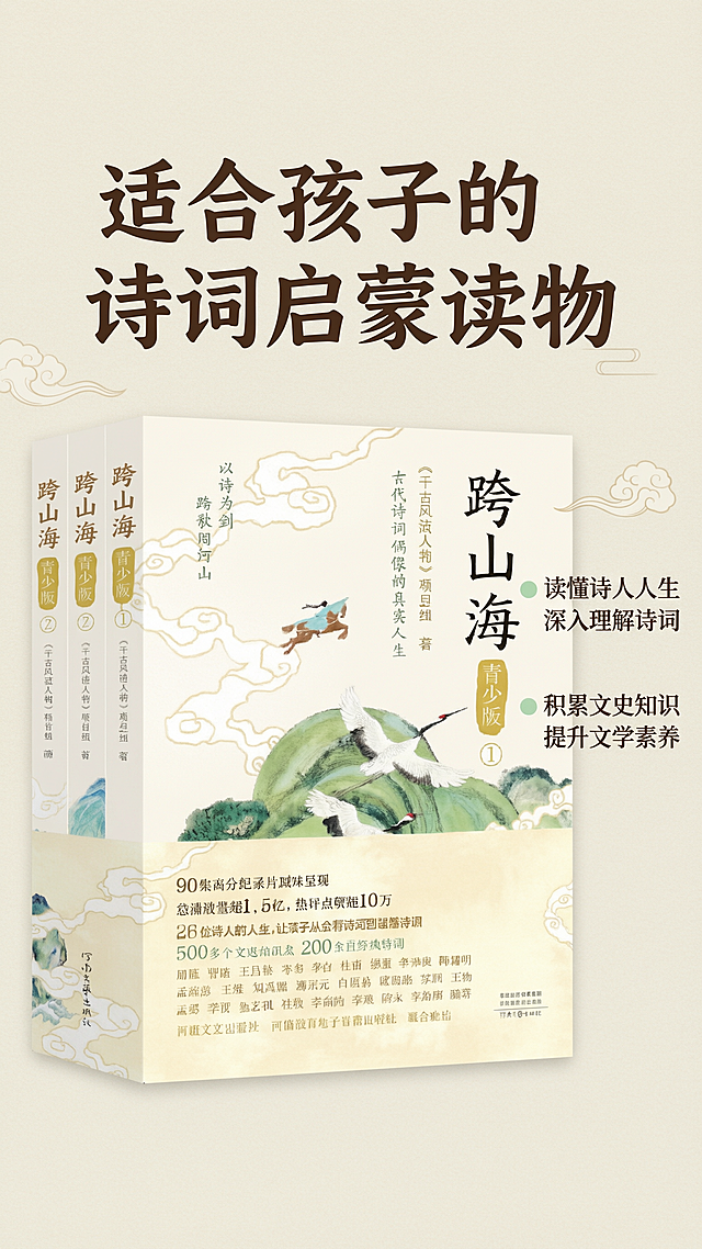 [第5屏] 适读场景与阅读收获展示-《跨山海》适合青少年的阅读价值体现。
[氛围/风格] 简约文艺，保持整体国风高级感，干净素雅。
[元素布局] 左侧放置《跨山海》三册书籍立放展示，保持书籍外观、装帧设计与输入图一致；右侧分两点介绍阅读收获，搭配水墨祥云小装饰，整体留白充足，不拥挤。
[光影质感] 均匀柔和主光，清晰展示书籍和文字，整体明亮干净。
[配色色系] 全局底色：#F9F5EB（浅米黄）；主体书籍保持原有配色；文字深褐色，卖点标注浅绿点缀。
[视角构图] 左图右文竖版排版，符合手机纵向阅读动线，主次分明。
[文字版式] 主标题「适合孩子的诗词启蒙读物」顶部居中，深褐色加粗；右侧分两行排列：1 读懂诗人人生 深入理解诗词；2 积累文史知识 提升文学素养，每个卖点配浅绿圆形起点，排版清晰，字号满足手机阅读需求。
[比例分辨率] 9:16竖版比例，4K分辨率，文字清晰可辨，超高清。
[负向提示词] 书籍变形，文字错乱，颜色偏差，水印，背景杂乱，违规表达。