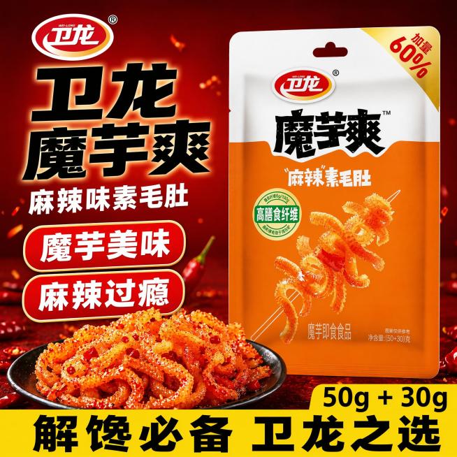 [单张主图] 卫龙麻辣味魔芋爽素毛肚 爆款促销感电商主图，突出麻辣过瘾的食欲感，适配淘宝/天猫平台
[参考比对] 参考图2为左文右品标签参数型版式，左上区域放置品牌与产品大标题，中部偏右放置完整产品包预览效果