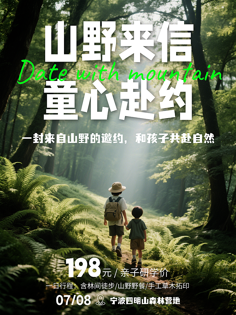 亲子研学森林自然徒步促销宣传童趣风小红书封面