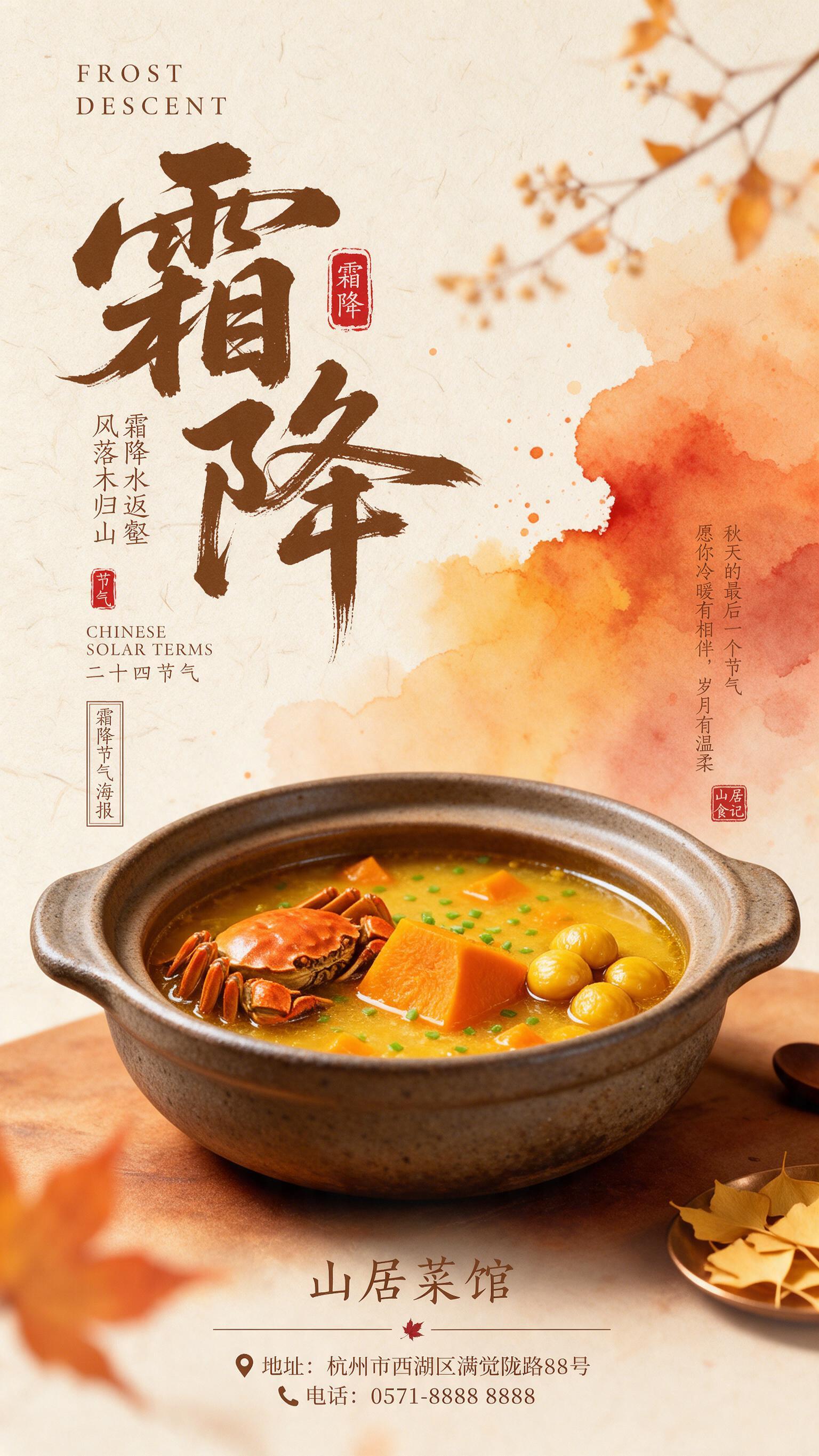 竖版二十四节气霜降餐饮海报，主体是一只粗陶砂锅，砂锅内盛放金黄… - 图片创意预览