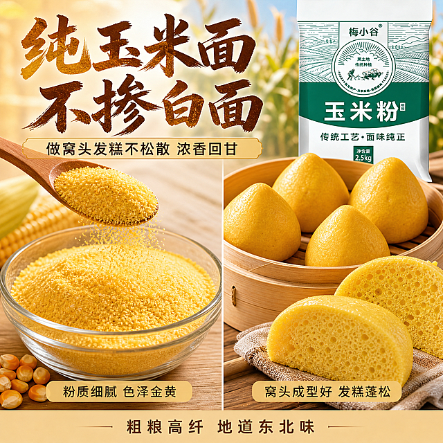 [主图-3] 主题：纯玉米面不掺白面 做窝头发糕不松散 粉质细节展示。唯一任务：微观展示玉米面细腻/粗糙质感与成品效果，证明纯玉米面品质与烹饪适用性。
[统一基调] 淘宝/天猫粮油米面风格，专业品质感，暖色调为主，背景融入东北黑土地玉米田与农家氛围，主标题用粗厚书法体，字色为深棕+金黄渐变，辅助文案用清爽黑体，强调色为暖金色，整体自然暖阳逆光质感，无多余边框。
[画面] 画面采用左右分栏构图。左侧为微距粉质展示区：一个透明玻璃碗中盛放着金黄的玉米面，旁边用木勺舀起部分玉米面缓缓洒落，展示细腻均匀的金黄粉质，碗边放着几粒完整玉米粒，背景为浅木色桌面。右侧为成品展示区：竹制蒸笼里摆放着几个金黄的玉米窝头，表面光滑饱满，旁边还有一块切开的玉米发糕，内部气孔均匀，展示蓬松不松散的质感。画面右上角小图展示梅小谷玉米粉包装一角。
[光影质感] 自然暖光从左上方照射，玉米面颗粒呈现金黄通透的光泽，窝头表面有柔和高光，发糕切面展示细腻气孔，整体温暖有食欲，美食摄影级质感，阴影柔和。
[配色] 主背景：浅木色+暖白；主标题字色：深棕色；辅助文字：深褐色；强调色：暖金色；玉米面保持自然金黄色。
[文字版式] 画面上方主标题大字："纯玉米面 不掺白面"。主标题下方副标题："做窝头发糕不松散 浓香回甘"。左侧粉质区下方小字标注："粉质细腻 色泽金黄"。右侧成品区下方小字标注："窝头成型好 发糕蓬松"。底部一行小字："粗粮高纤 地道东北味"。文字均清晰可读，不遮挡核心展示区域。
[输出要求] 1:1正方形比例，2048*2048分辨率，玉米面与成品真实有食欲，文字清晰无错字，禁止变形、模糊、水印、平台Logo、夸张不实效果。