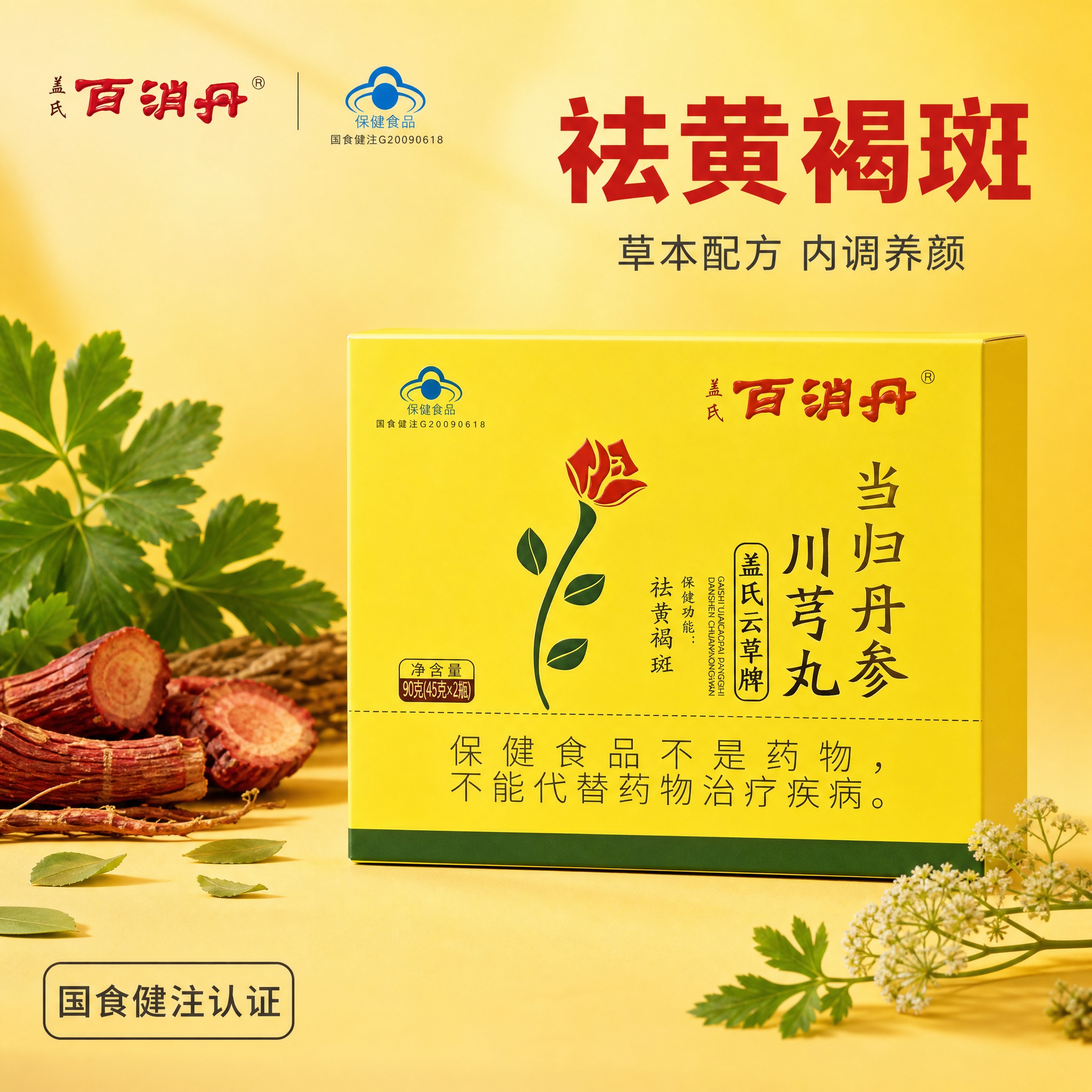 [主图-1] 盖氏百消丹 当归丹参川芎丸 首图品牌调性 草本植… - 图片创意预览