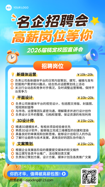 企业校园招聘会宣传卡通风格竖版海报预览效果
