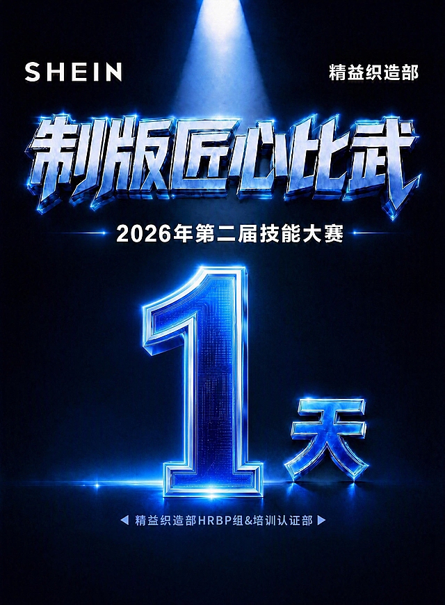 将海报中的倒计时数字"3"改为"1"，生成一张倒计时1天的海报。数字"1"保持与原数字"3"完全一致的蓝色金属立体发光风格、大小比例、位置和透视角度，电路板纹理细节和霓虹光效保持统一，数字1居中占据原数字3的位置空间。其余所有内容完全不变：左上角"SHEIN"，右上角"精益织造部"，主标题"制版匠心比武"蓝色金属立体发光大字，副标题"2026年第二届技能大赛"，右侧"天"字，底部"精益织造部HRBP组&培训认证部"，深蓝渐变背景和顶部聚光灯光效全部保持原样。画面中数字"1"必须精确渲染，不得变形或错位。