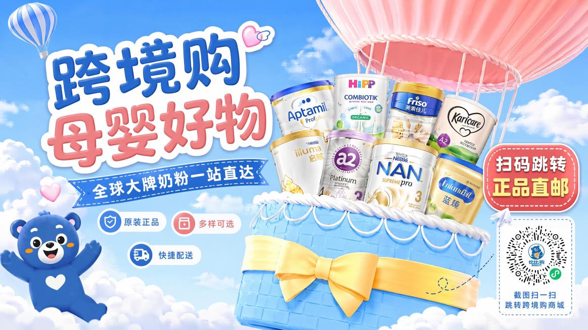 复刻参考图版式骨架与明亮活泼电商促销氛围，保持蓝粉清新配色，生成横版跨境购母婴奶粉海报。画面包含：主标题"跨境购 母婴好物"，副标题"全球大牌奶粉一站直达"，卖点"原装正品""多样可选""快捷配送"，预览效果