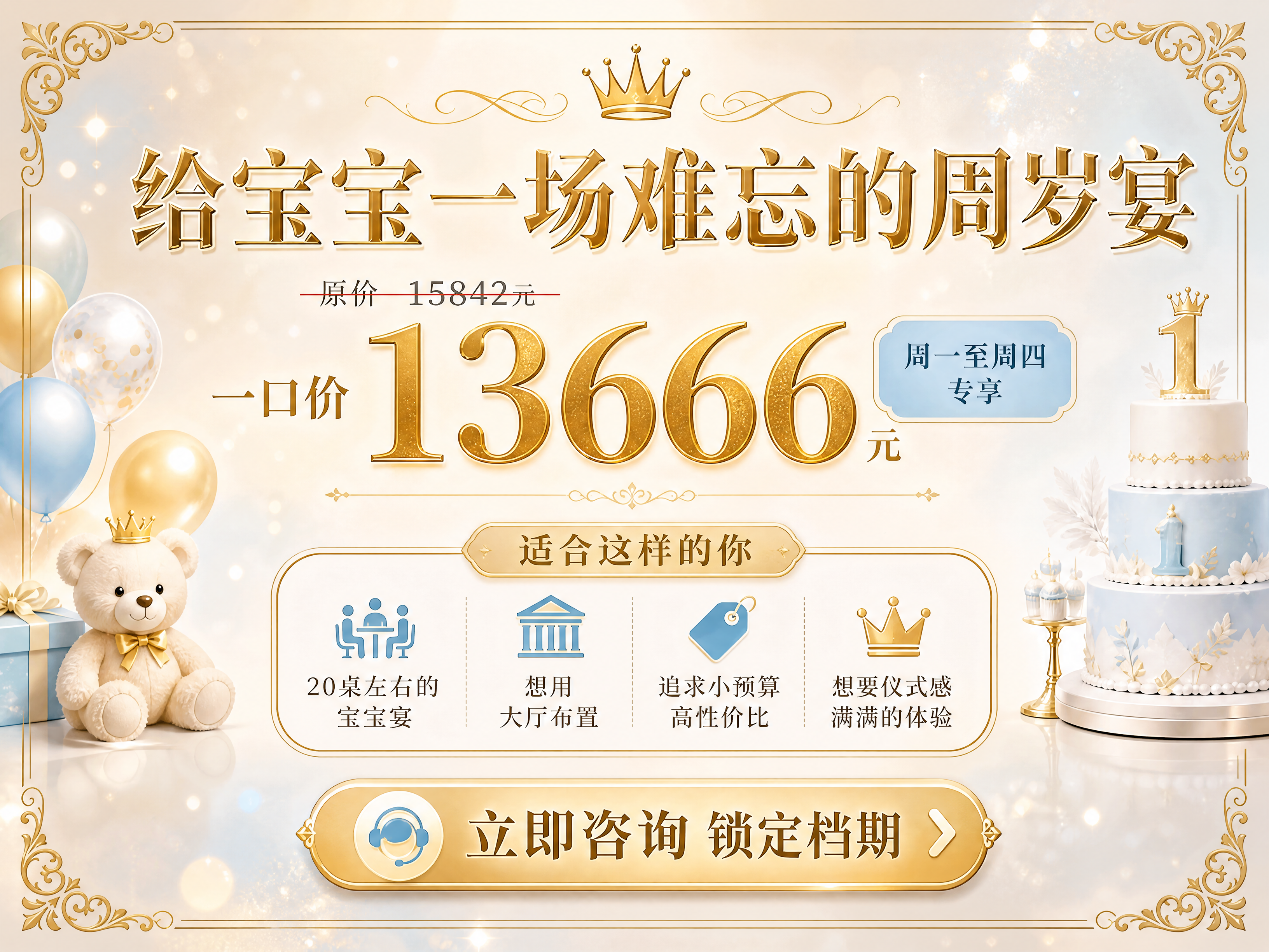 [商品] 使用【图1】周岁宴套餐宣传图作为风格与配色参考；保留… - 图片创意预览