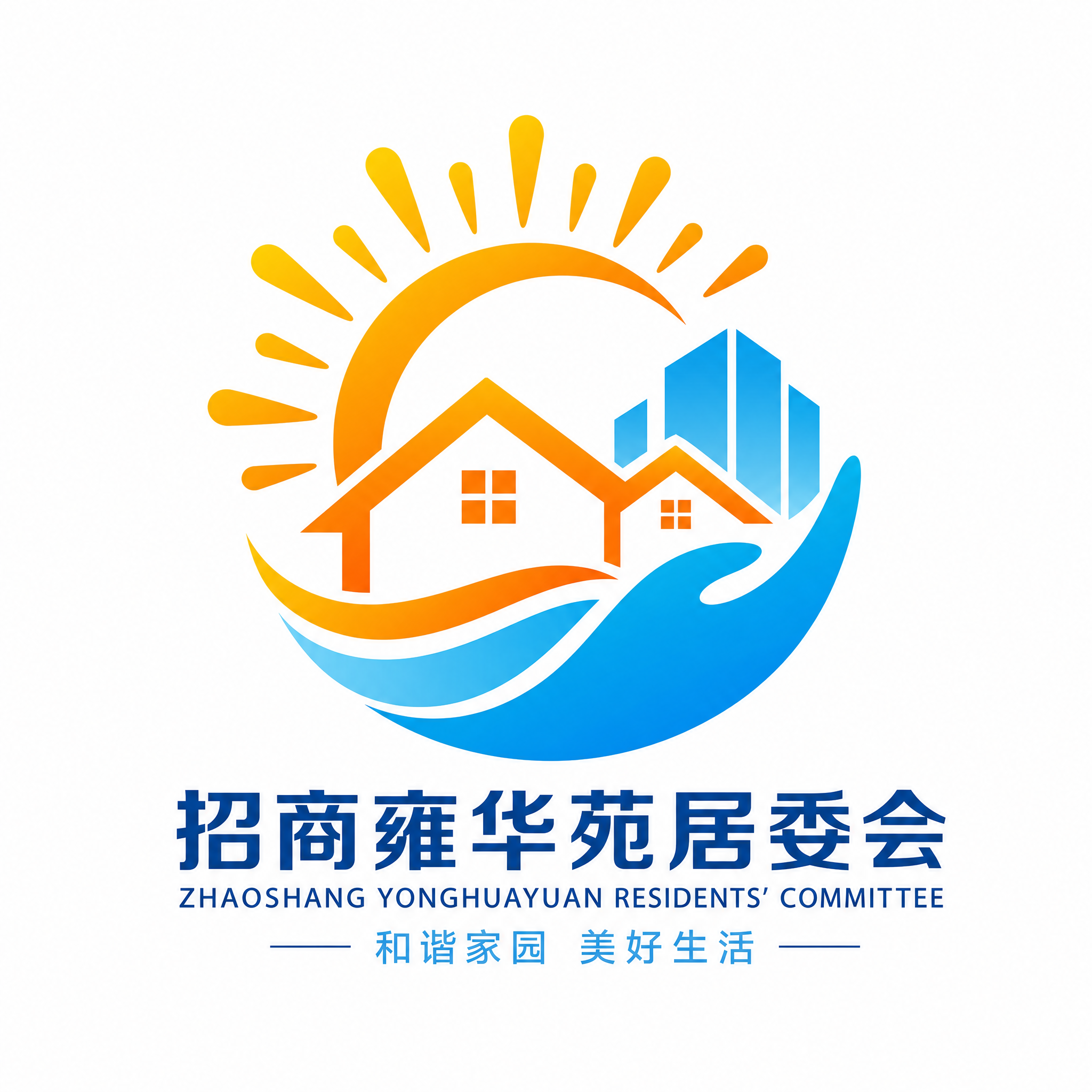 招商雍华苑居委会logo设计，阳光活力风格，太阳光芒和房屋结合… - 图片创意预览