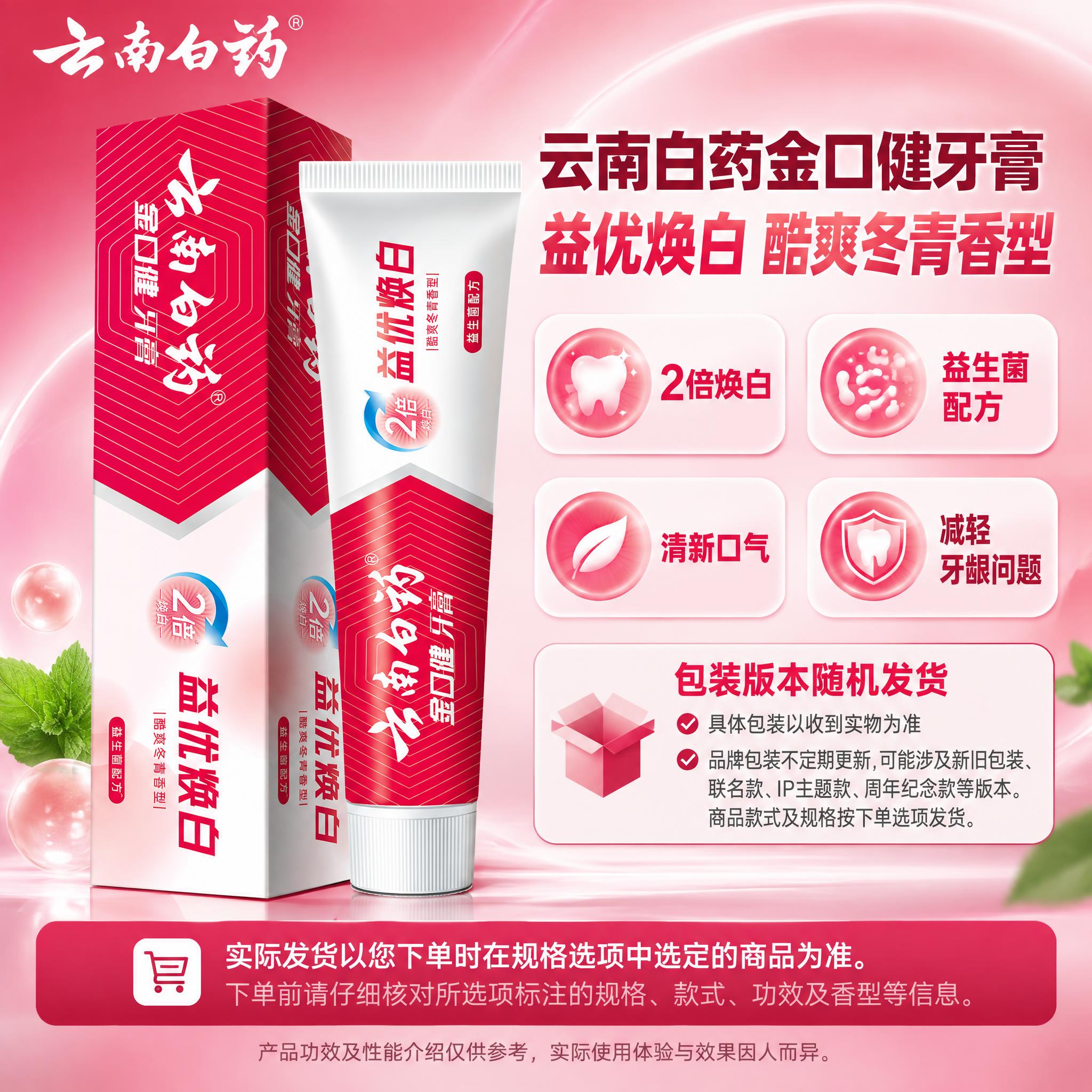 [单品图] 云南白药金口健益优焕白酷爽冬青香型牙膏单品展示。单… - 图片创意预览