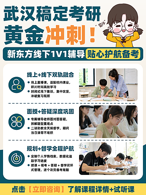 小红书设计｜武汉考研辅导课程促销教育培训海报。画面包含考研冲刺主题文字，展示线下1v1辅导和线上直播课等培训形式。设计风格采用大字风排版，色彩鲜明突出课程重点，适合教育机构宣传使用。