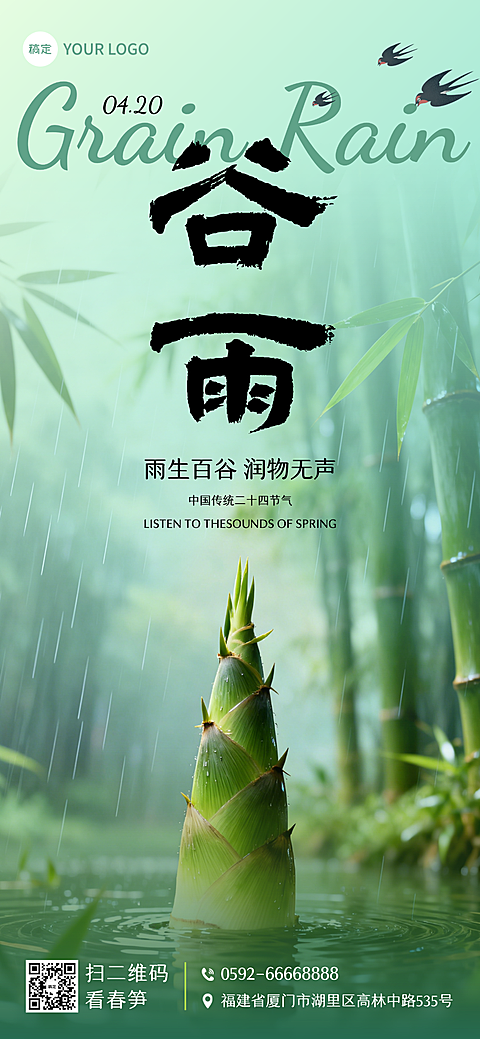 二十四节气谷雨竹笋燕子海报春日全屏海报