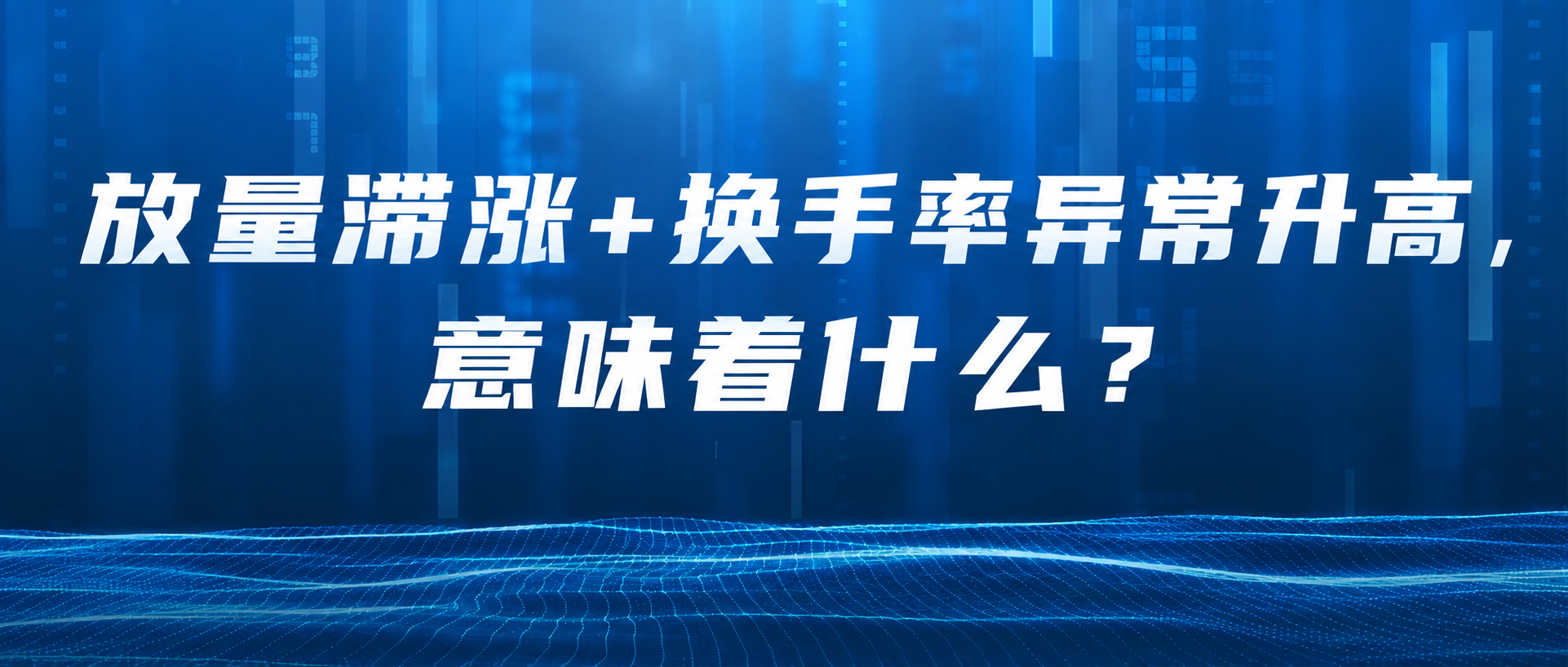 将图片中的文字替换为：第一行“放量滞涨+换手率异常升高，意味着… - 图片创意预览