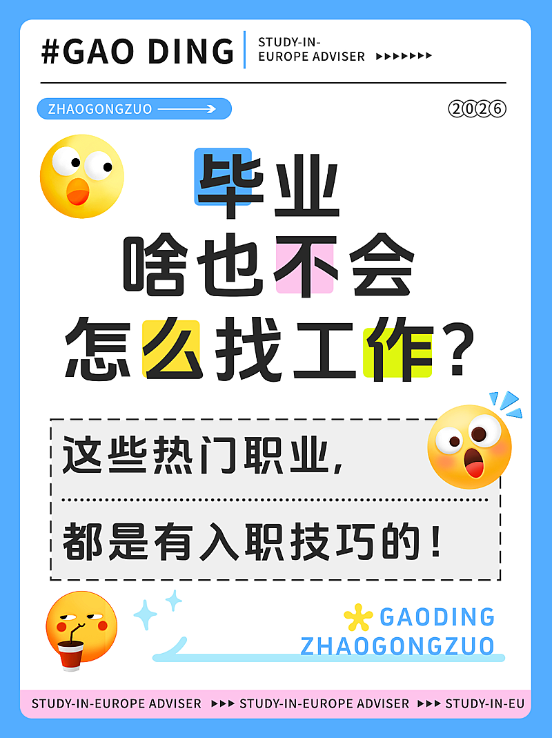 毕业找工作技巧分享小红书封面