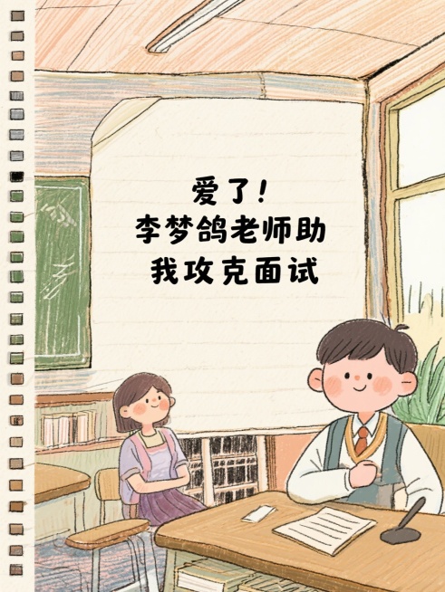 牛啦！陈晨老师授课超神啦
爱了！李梦鸽老师助我攻克面试
牛！郭晓磊老师破认知类题型预览效果