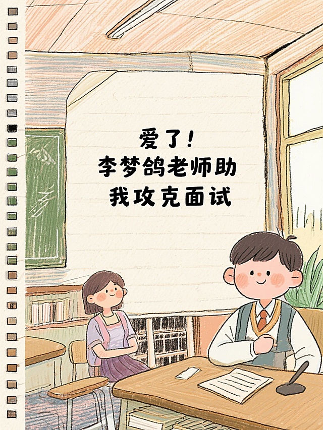 牛啦！陈晨老师授课超神啦
爱了！李梦鸽老师助我攻克面试
牛！郭晓磊老师破认知类题型