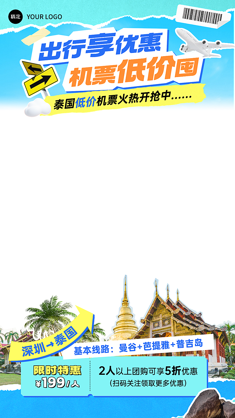 旅游出行泰国旅游机票促销直播贴片