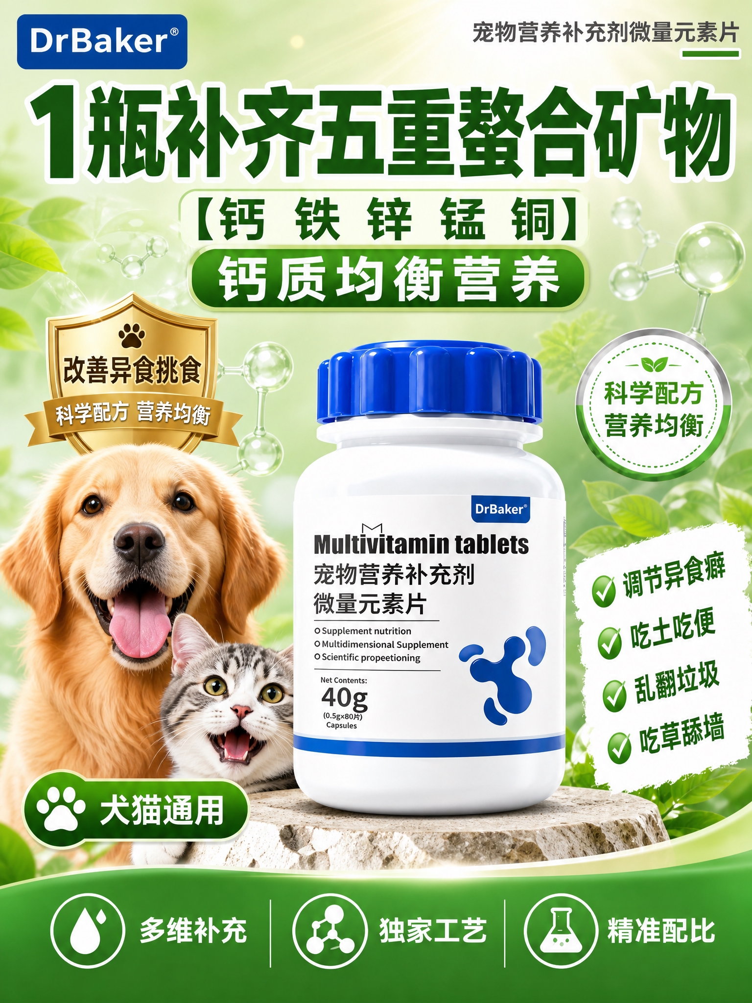 [商品] 使用【图4】DrBaker宠物微量元素片产品图；保留… - 图片创意预览